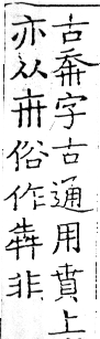 六書正譌 平聲．十三元魂痕韻．頁34．左