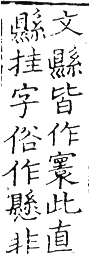 六書正譌 平聲．一先僊韻．頁42．左