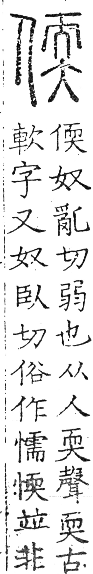 六書正譌 去聲．十五翰換韻．頁139．左