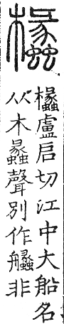 六書正譌 上聲．八薺韻．頁85．左