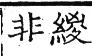 六書正譌 平聲．一東韻．頁10．左