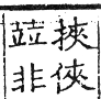 六書正譌 入聲．十七洽狎乏韻．頁195．右