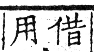 六書正譌 去聲．二十五徑證嶝韻．頁152．右