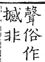 六書正譌 上聲．二十八感敢韻．頁111．右