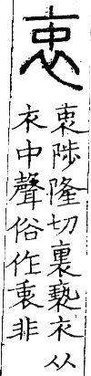 六書正譌 平聲．一東韻．頁11．右