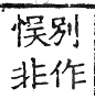 六書正譌 去聲．七遇韻．頁124．右