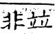 六書正譌 平聲．五哥戈韻．頁51．左