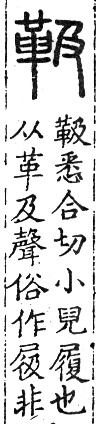 六書正譌 入聲．十五合盍韻．頁192．右