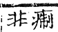 六書正譌 去聲．八霽祭韻．頁127．左