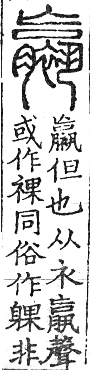 六書正譌 上聲．二十哿果韻．頁101．右