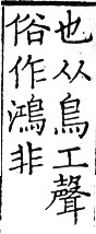 六書正譌 平聲．一東韻．頁11．右