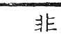 六書正譌 去聲．二十六宥候幼韻．頁155．左