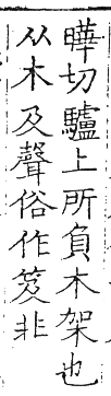 六書正譌 入聲．十六枼帖業韻．頁192．左