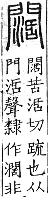 六書正譌 入聲．七曷末韻．頁171．右