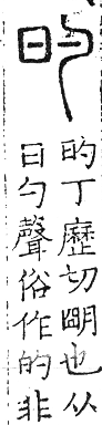 六書正譌 入聲．十二錫韻．頁185．右