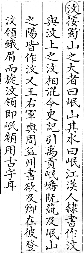 俗書刊誤 卷五．略記字義．頁563．下