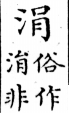 俗書刊誤 卷一．平聲．十一先．頁545．上