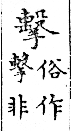 俗書刊誤 卷四．入聲．七陌．頁559．上