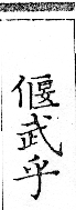 俗書刊誤 卷五．略記字義．頁560．上