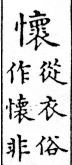 俗書刊誤 卷一．平聲．六皆．頁543．下