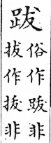 俗書刊誤 卷四．入聲．三曷．頁557．下