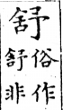 俗書刊誤 卷一．平聲．四魚．頁543．上