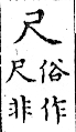 俗書刊誤 卷四．入聲．七陌．頁559．上