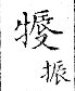 俗書刊誤 卷七．略記字始．頁571(石鼓字)