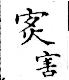 俗書刊誤 卷七．略記字始．頁572(亢倉子奇字)