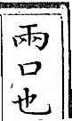 俗書刊誤 卷五．略記字義．頁563