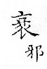 俗書刊誤 卷七．略記字始．頁570(周禮奇字)