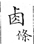 俗書刊誤 卷七．略記字始．頁571(石鼓字)