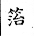 俗書刊誤 卷七．略記字始．頁571(周禮奇字)