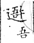 俗書刊誤 卷七．略記字始．頁571(石鼓字)