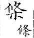 俗書刊誤 卷七．略記字始．頁571(石鼓字)