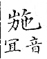 俗書刊誤 卷七．略記字始．頁571(石鼓字)