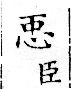 俗書刊誤 卷七．略記字始．頁570(武后製字)