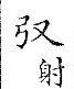 俗書刊誤 卷七．略記字始．頁571(石鼓字)