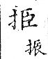 俗書刊誤 卷七．略記字始．頁571(爾雅奇字)