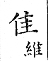 俗書刊誤 卷七．略記字始．頁571(石鼓字)