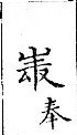 俗書刊誤 卷七．略記字始．頁571(石鼓字)