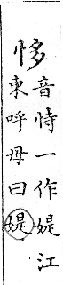 俗書刊誤 卷七．略記字始．頁571(爾雅奇字)