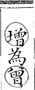 俗書刊誤 卷七．略記字始．頁572(漢碑)