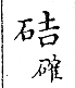 俗書刊誤 卷七．略記字始．頁571(爾雅奇字)