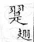 俗書刊誤 卷七．略記字始．頁570(周禮奇字)