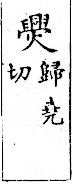 俗書刊誤 卷七．略記字始．頁571(周禮奇字)