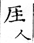 俗書刊誤 卷七．略記字始．頁570(武后製字)