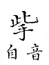 俗書刊誤 卷七．略記字始．頁571(石鼓字)