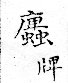 俗書刊誤 卷七．略記字始．頁570(周禮奇字)