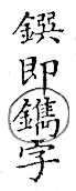 俗書刊誤 卷七．略記字始．頁572(漢碑)